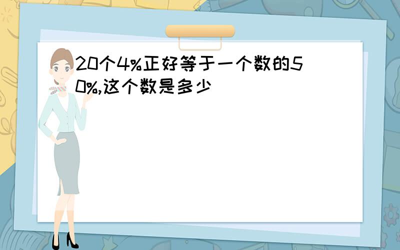 20个4%正好等于一个数的50%,这个数是多少