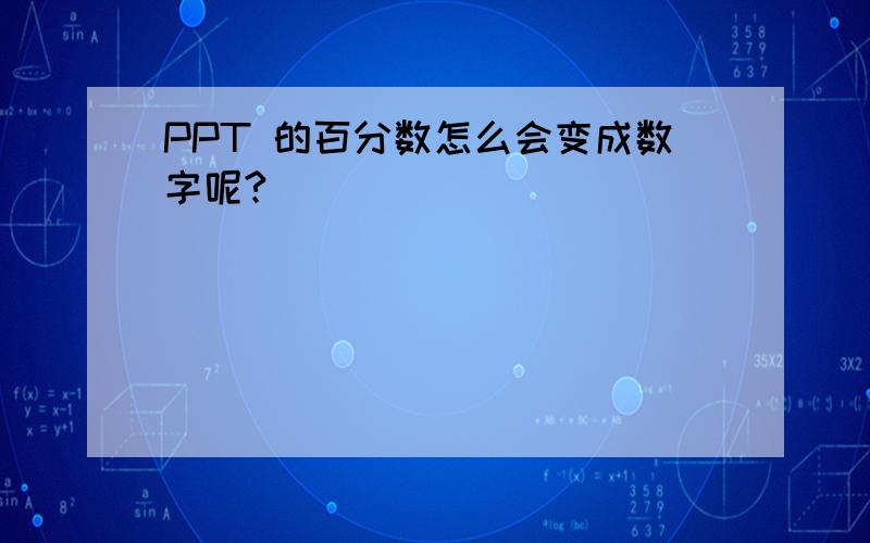 PPT 的百分数怎么会变成数字呢?