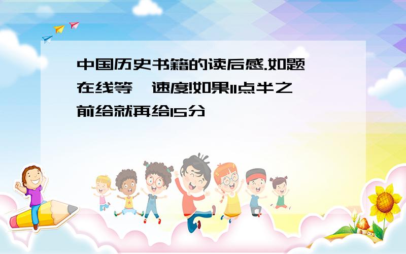 中国历史书籍的读后感.如题,在线等,速度!如果11点半之前给就再给15分