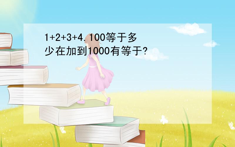 1+2+3+4.100等于多少在加到1000有等于?