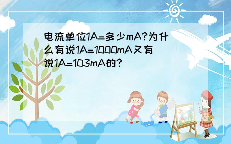 电流单位1A=多少mA?为什么有说1A=1000mA又有说1A=103mA的?