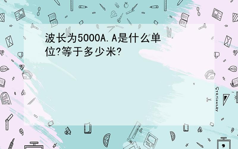 波长为5000A.A是什么单位?等于多少米?