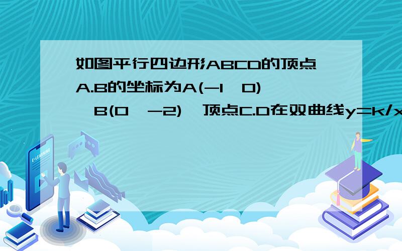 如图平行四边形ABCD的顶点A.B的坐标为A(-1,0),B(0,-2),顶点C.D在双曲线y=k/x边AD交y轴于点E，且四边形BCDE的面积是三角形abe的5倍，求k值