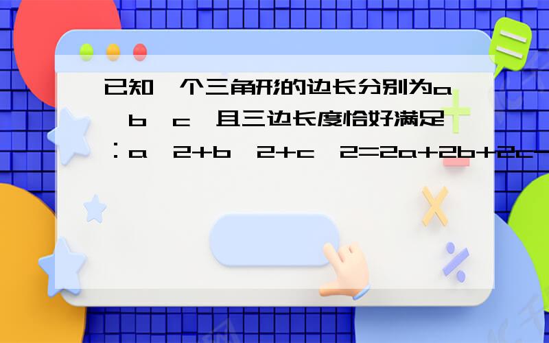 已知一个三角形的边长分别为a,b,c,且三边长度恰好满足：a^2+b^2+c^2=2a+2b+2c-3,试判断该三角形的形状