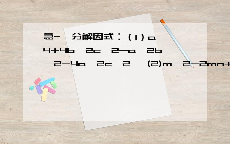 急~  分解因式：（1）a^4+4b^2c^2-a^2b^2-4a^2c^2   (2)m^2-2mn+n^2-5m+5n+6..详细说明..Please