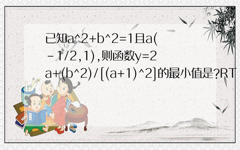 已知a^2+b^2=1且a(-1/2,1),则函数y=2a+(b^2)/[(a+1)^2]的最小值是?RT