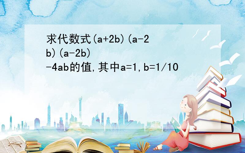 求代数式(a+2b)(a-2b)(a-2b)²-4ab的值,其中a=1,b=1/10