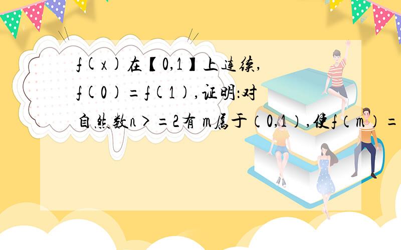 f(x)在【0,1】上连续,f(0)=f(1),证明：对自然数n>=2有 m属于（0,1）,使f（m）=f（m+1/n）