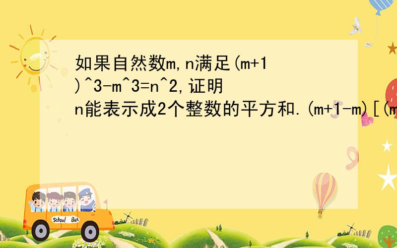 如果自然数m,n满足(m+1)^3-m^3=n^2,证明n能表示成2个整数的平方和.(m+1-m)[(m+1)^2+m^2+m(m+1)]=(m+1+m)^2..黑了再说，然后呢？