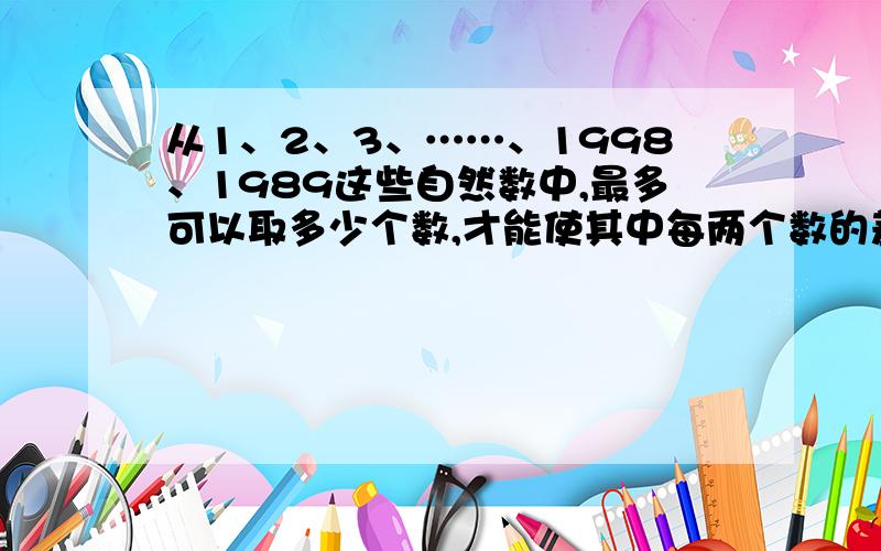 从1、2、3、……、1998、1989这些自然数中,最多可以取多少个数,才能使其中每两个数的差不等于4?