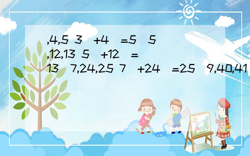 ,4,5 3^+4^=5^5,12,13 5^+12^=13^7,24,25 7^+24^=25^9,40,41 9^+40^=41^..19,b,c 19^+b^=c^如上表中所给的每行的三个数a,b,c,有a