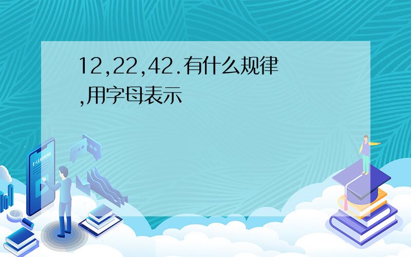 12,22,42.有什么规律,用字母表示