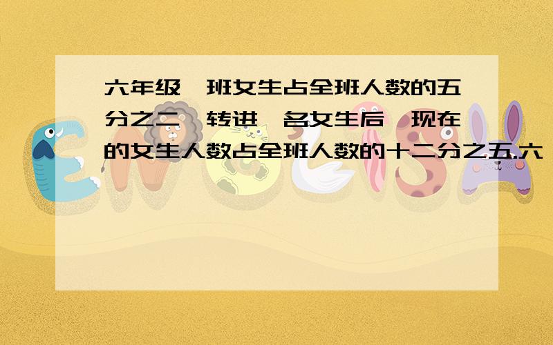 六年级一班女生占全班人数的五分之二,转进一名女生后,现在的女生人数占全班人数的十二分之五.六一班有男生多少人?