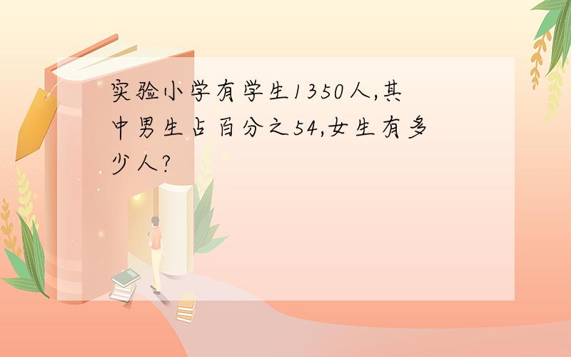 实验小学有学生1350人,其中男生占百分之54,女生有多少人?