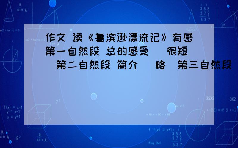 作文 读《鲁滨逊漂流记》有感第一自然段 总的感受 （很短）第二自然段 简介 （略）第三自然段 感受 （详）