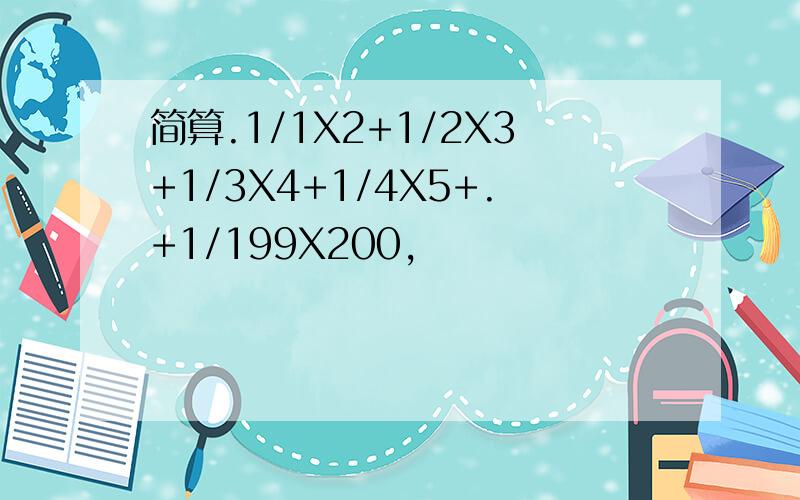 简算.1/1X2+1/2X3+1/3X4+1/4X5+.+1/199X200,