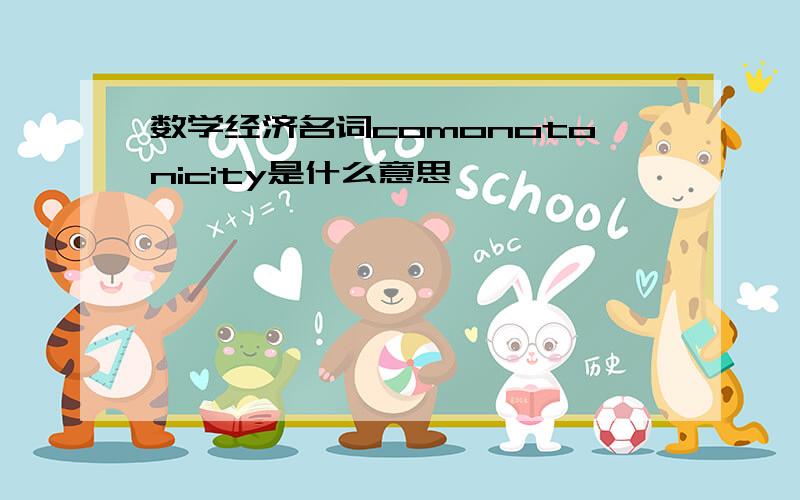 数学经济名词comonotonicity是什么意思