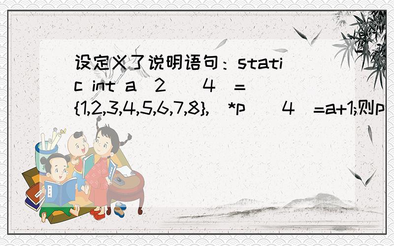 设定义了说明语句：static int a[2][4]={1,2,3,4,5,6,7,8},(*p)[4]=a+1;则p[0][0]的值为_____.A.1 B.2 C.5 D.6