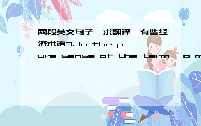 两段英文句子,求翻译,有些经济术语7. In the pure sense of the term, a merger happens when two firms, often of about the same size, agree to go forward as a single new company rather than remain separately owned and operated.8. As we all