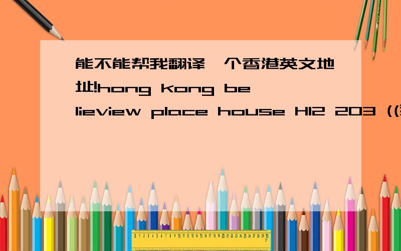 能不能帮我翻译一个香港英文地址!hong kong belieview place house H12 203 ((我很赶的,希望能帮帮忙))什么是独立屋啊?