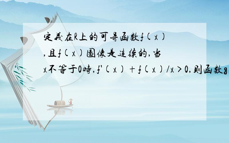 定义在R上的可导函数f(x),且f(x)图像是连续的,当x不等于0时,f'(x)+f(x)/x>0,则函数g(x)=f(x)+1/x的零点个数为多少?