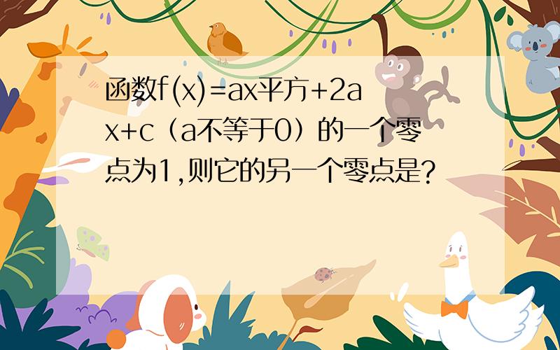 函数f(x)=ax平方+2ax+c（a不等于0）的一个零点为1,则它的另一个零点是?