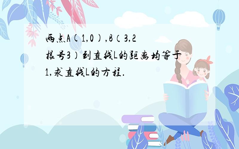 两点A(1,0),B（3,2根号3）到直线L的距离均等于1,求直线L的方程.