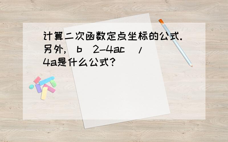 计算二次函数定点坐标的公式.另外,（b^2-4ac）/ 4a是什么公式?