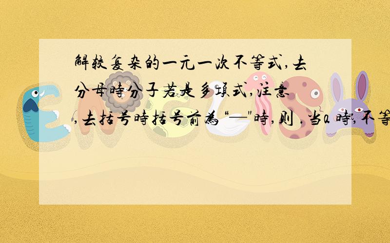 解较复杂的一元一次不等式,去分母时分子若是多项式,注意 ,去括号时括号前为“—