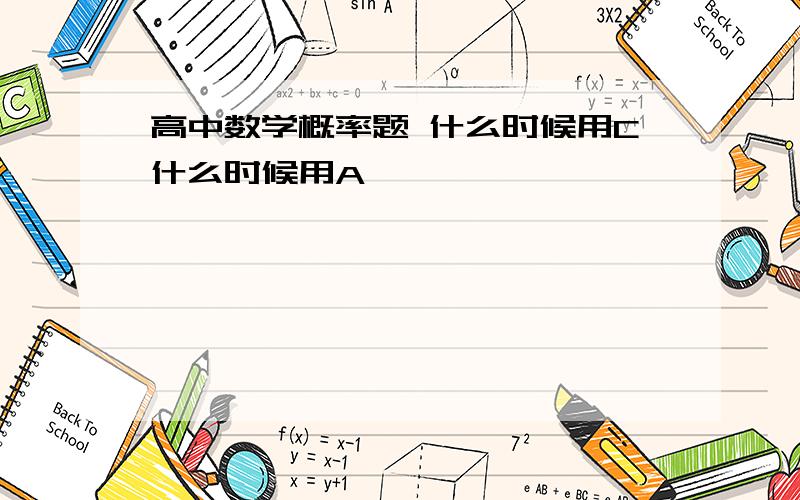 高中数学概率题 什么时候用C什么时候用A