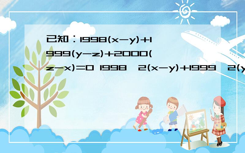 已知：1998(x-y)+1999(y-z)+2000(z-x)=0 1998^2(x-y)+1999^2(y-z)+2000^2(z-x)=1999 求：z-y等于多少