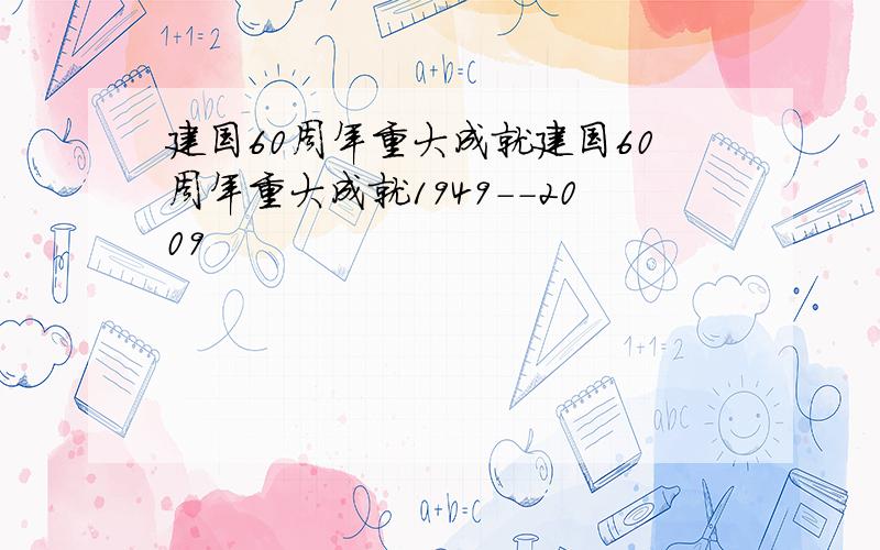 建国60周年重大成就建国60周年重大成就1949--2009