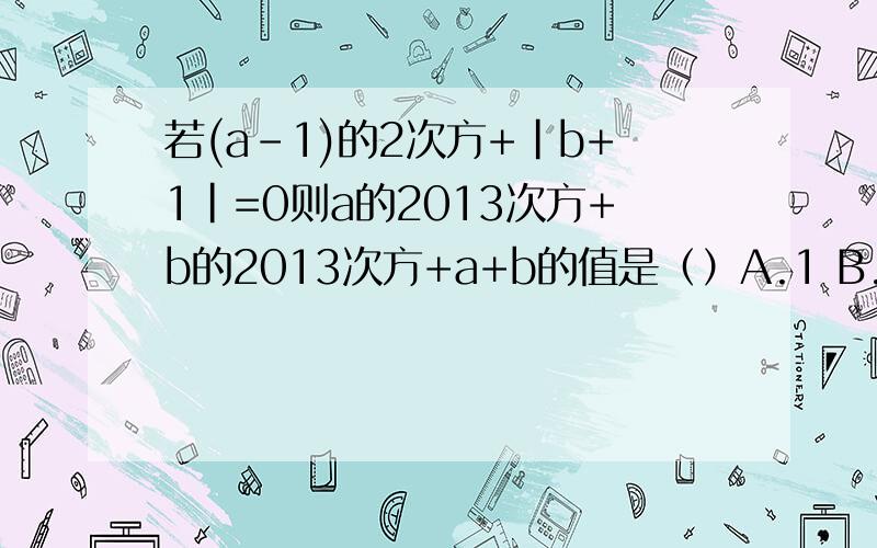 若(a-1)的2次方+|b+1|=0则a的2013次方+b的2013次方+a+b的值是（）A.1 B.2013 C.负2013 D.0