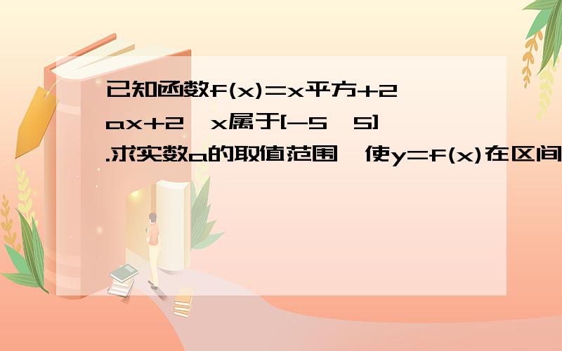 已知函数f(x)=x平方+2ax+2,x属于[-5,5].求实数a的取值范围,使y=f(x)在区间[-5,5]上是单调函数.