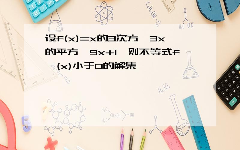 设f(x)=x的3次方—3x的平方—9x+1,则不等式f'(x)小于0的解集