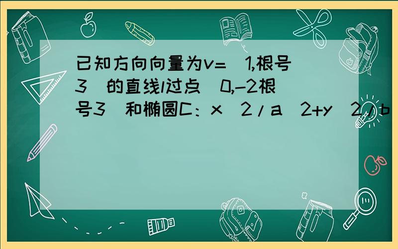 已知方向向量为v=(1,根号3）的直线l过点(0,-2根号3）和椭圆C：x^2/a^2+y^2/b^2=1(a大于b大于0）且椭圆的离心率为 根号6/3（1）求椭圆C的方程（2）若已知点D（3,0）,点M N是椭圆上不重合的两点,且DM=k