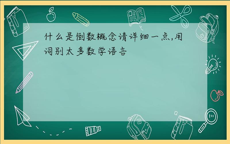 什么是倒数概念请详细一点,用词别太多数学语言