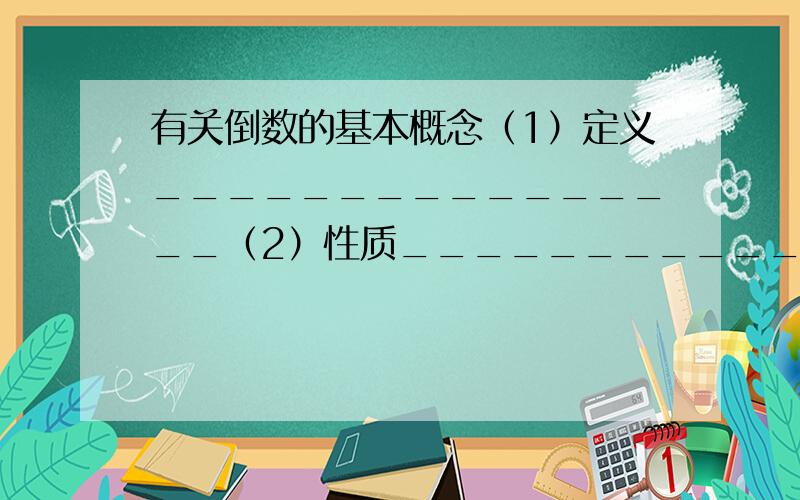 有关倒数的基本概念（1）定义________________（2）性质________________①0_______________②互为倒数的两个数符号_________③倒数是其本身的数是_______________