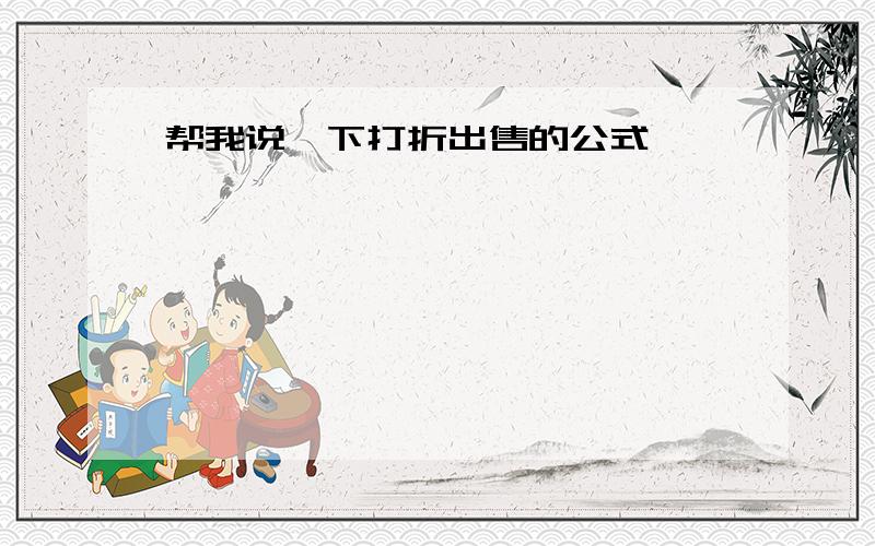 帮我说一下打折出售的公式