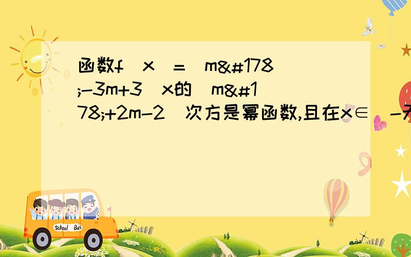 函数f(x)=(m²-3m+3)x的（m²+2m-2）次方是幂函数,且在x∈（-无穷,0）上是减函数则实数m的值为?设集合p={y|y=x²,x属于R},下列关系式不正确的是（）A 空集包含于p B 0∈p C {0}包含于p D p=R