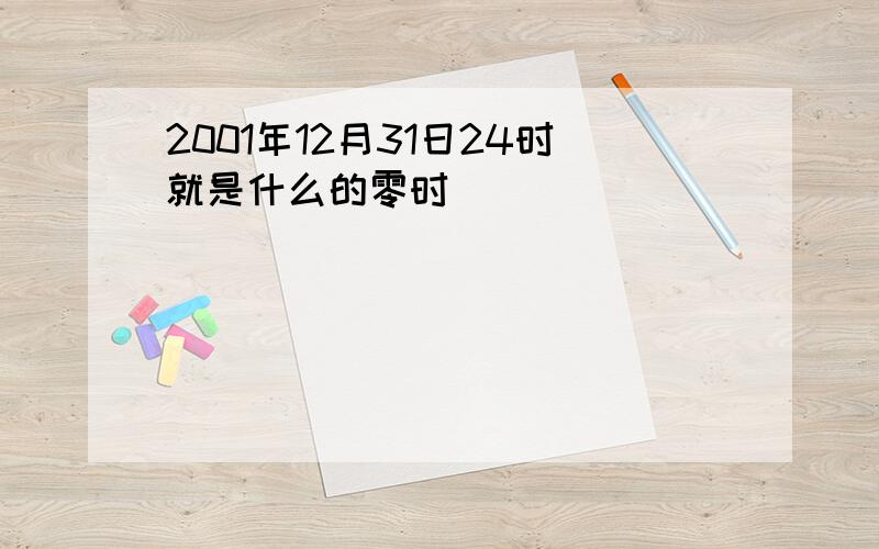 2001年12月31日24时就是什么的零时