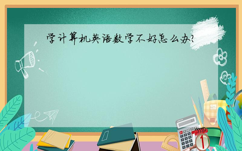 学计算机英语数学不好怎么办?