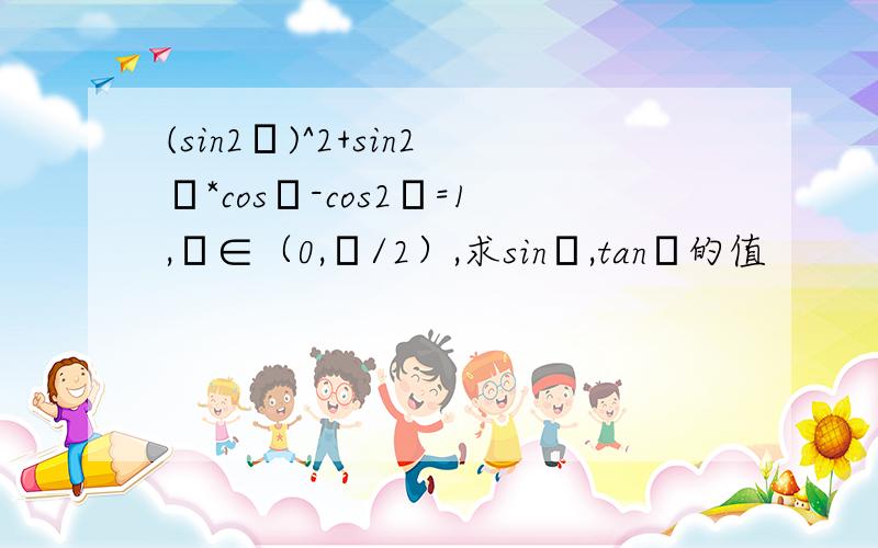 (sin2α)^2+sin2α*cosα-cos2α=1,α∈（0,π/2）,求sinα,tanα的值