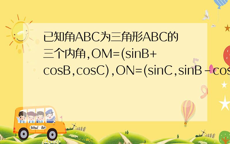 已知角ABC为三角形ABC的三个内角,OM=(sinB+cosB,cosC),ON=(sinC,sinB-cosB),OM.ON=-1/5,求【2cos方（A/2）-3sinA-1】/根2sin(A+派/4)的值.