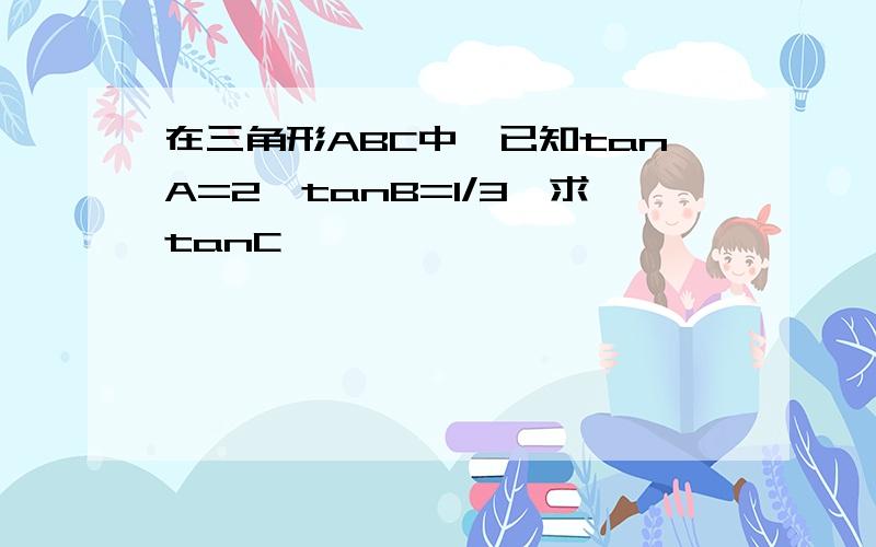 在三角形ABC中,已知tanA=2,tanB=1/3,求tanC