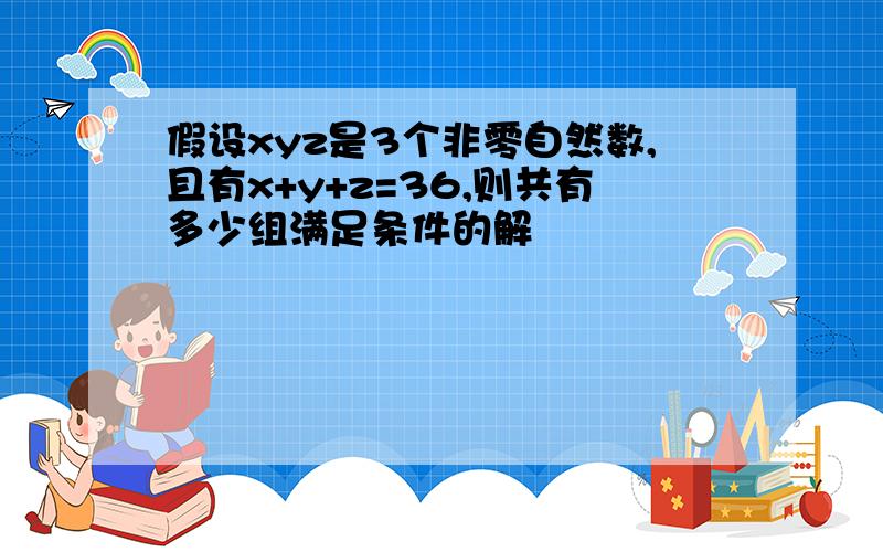 假设xyz是3个非零自然数,且有x+y+z=36,则共有多少组满足条件的解