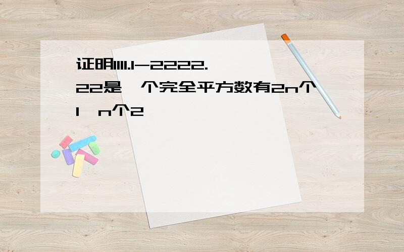 证明1111.1-2222.22是一个完全平方数有2n个1,n个2