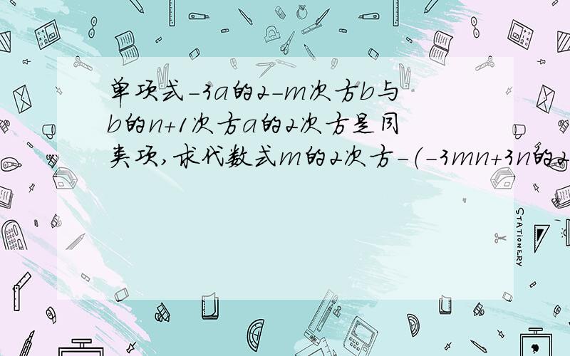 单项式-3a的2-m次方b与b的n+1次方a的2次方是同类项,求代数式m的2次方-（-3mn+3n的2次方）+2n的2次方的值