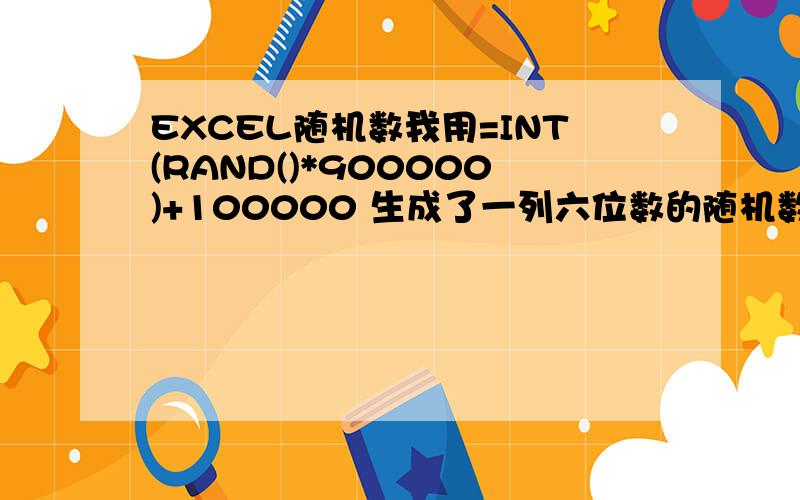 EXCEL随机数我用=INT(RAND()*900000)+100000 生成了一列六位数的随机数,但是随机数会随单元格计算而发生变化,请问下怎样才能让生成的随机数处于不变的状态