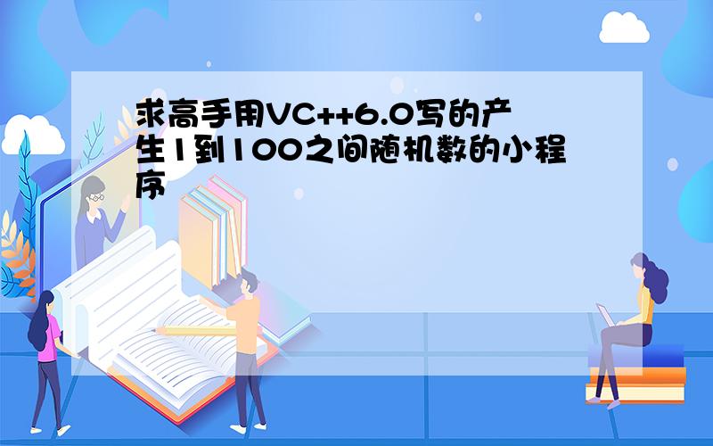 求高手用VC++6.0写的产生1到100之间随机数的小程序